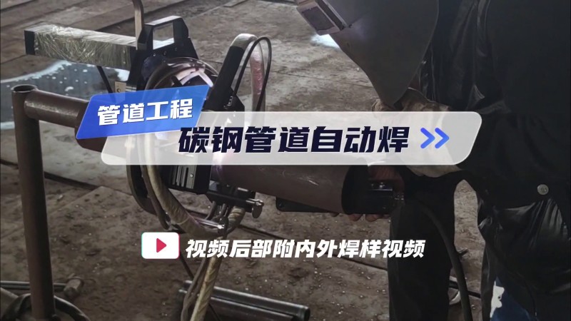 Open pipe welding machine, automatic welding of carbon steel pipes for pipeline engineering