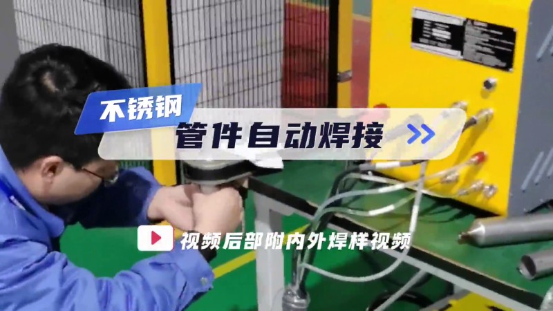Open pipe welding machine, stainless steel pipe automatic welding application